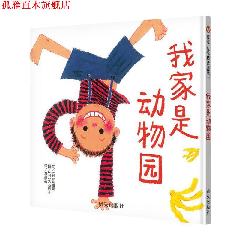 【正版书】 信谊世界精选图画书-我家是动物园 正道薰著,大岛妙子绘,游珮芸 译 明天出版社