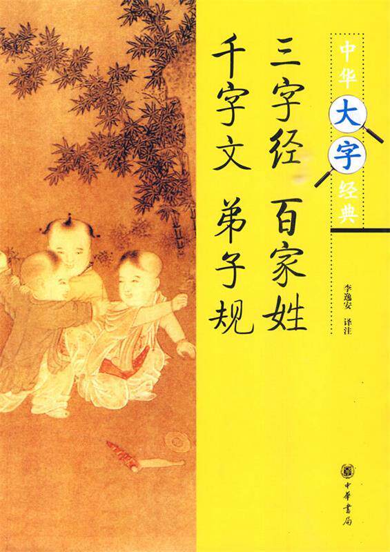 【正版书】 三字经·百家姓·千字文·弟子规--中华大字经典 李逸安 译注 中华书局