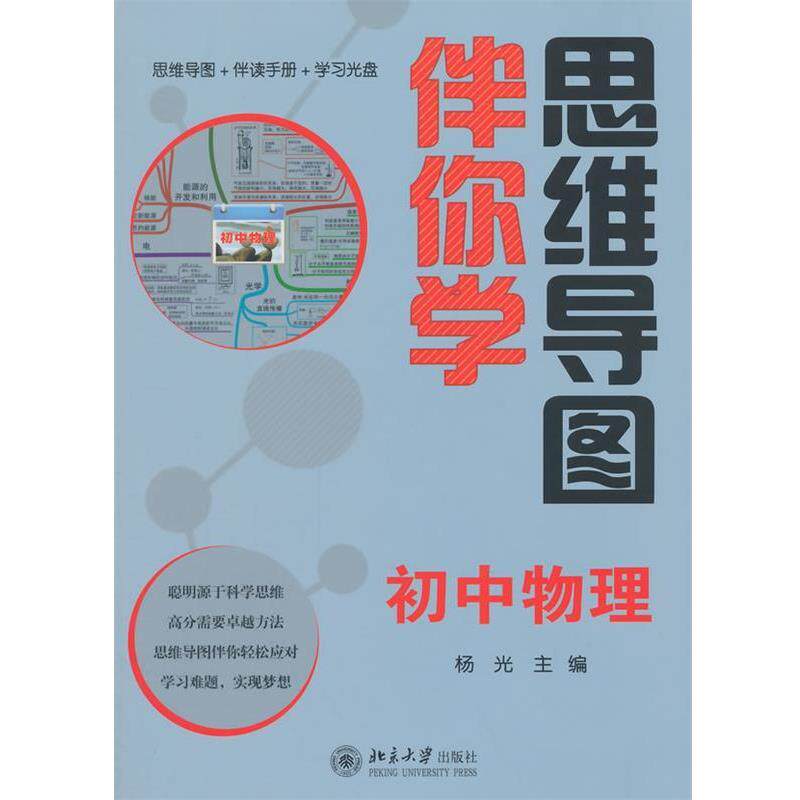 【正版书】 思维导图伴你学—初中物理 杨光 北京大学出版社