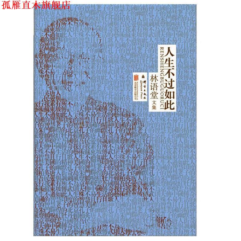 【正版书】 林语堂精装集:人生不过如此 林语堂 著 北京联合出版公司