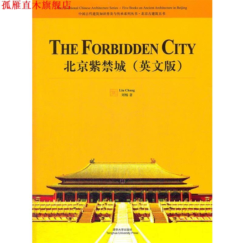 【正版书】 北京紫禁城 刘畅 著 清华大学出版社