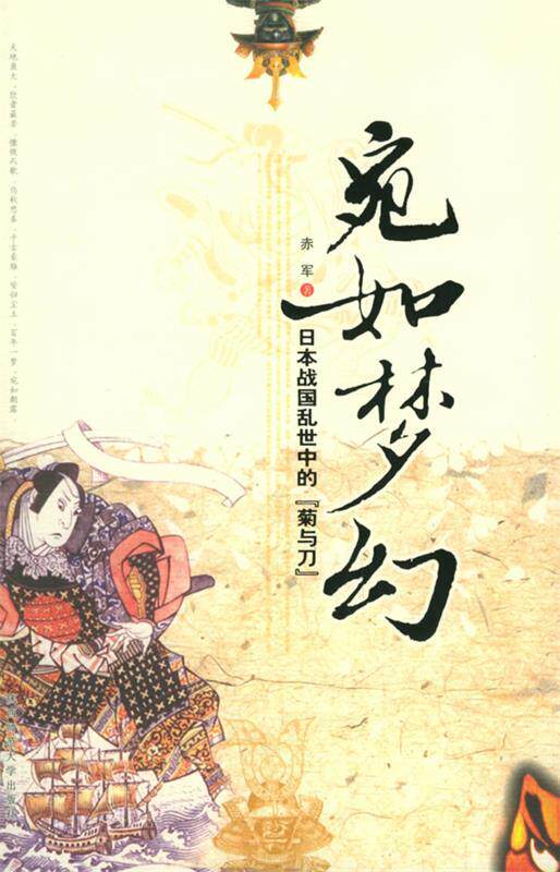 【正版书】 宛如梦幻:日本战国乱世中的“菊与刀” 赤军 著