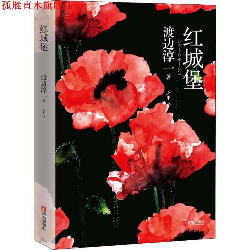 【正版书】 红城堡 (日)渡边淳一 青岛出版社