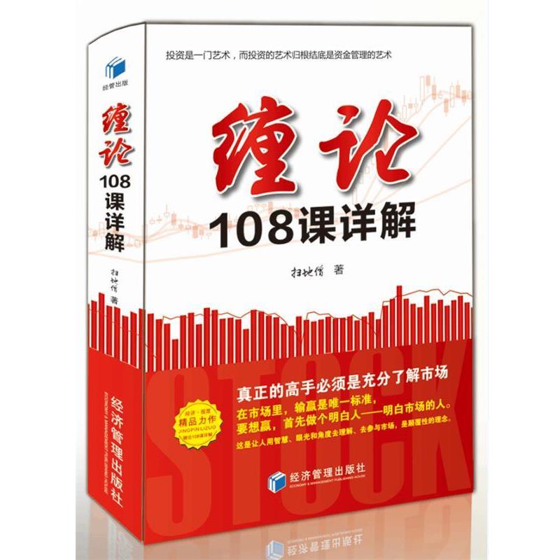 【正版书】 缠论108课详解 扫地僧 经济管理出版社