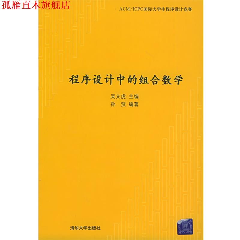 【正版书】 程序设计中的组合数学 吴文虎 主编,孙贺 编著 清华大学出版社