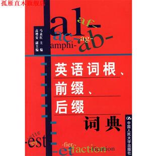 【正版书】 英语词根、前缀、后缀词典 马永红 主编 中国人民大学出版社