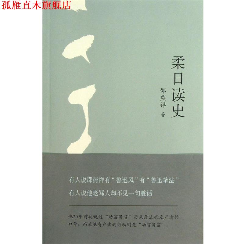 【正版书】 柔日史书 邵燕祥 作家出版社