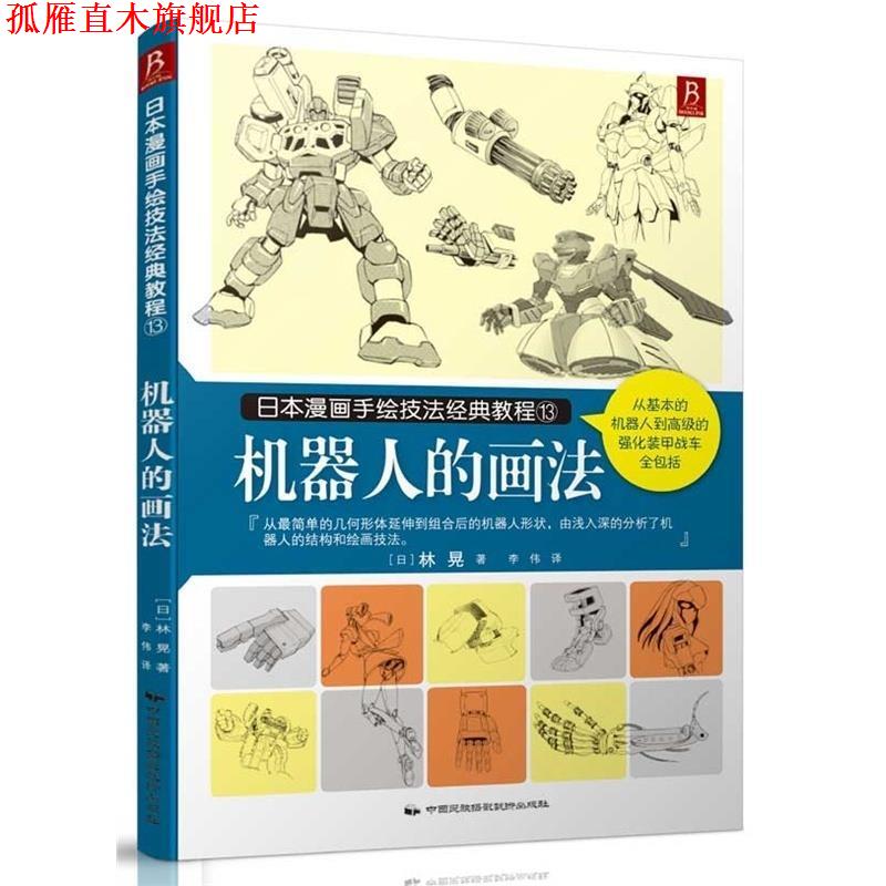 【正版书】 日本漫画手绘技法经典教程13：机器人的画法 林晃,李伟 中国民族摄影艺术出版社