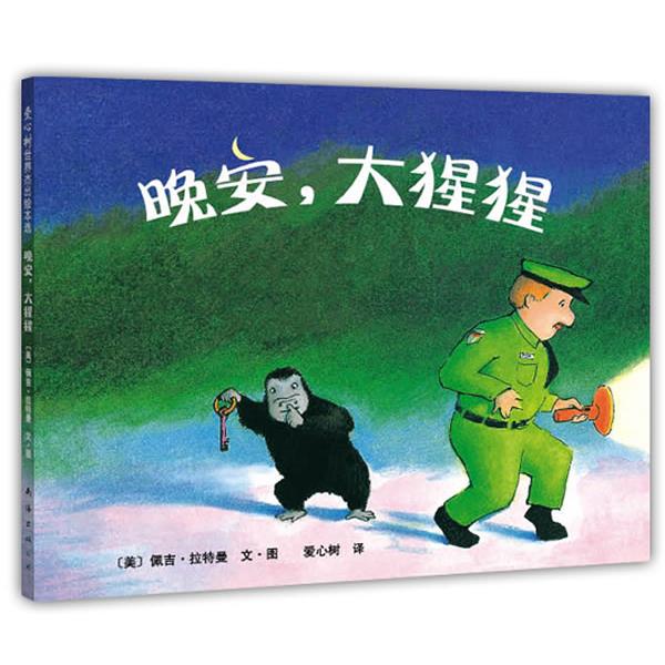 【正版书】晚安，大猩猩[美]佩吉·拉特曼文·图,爱心树译南海出版公司