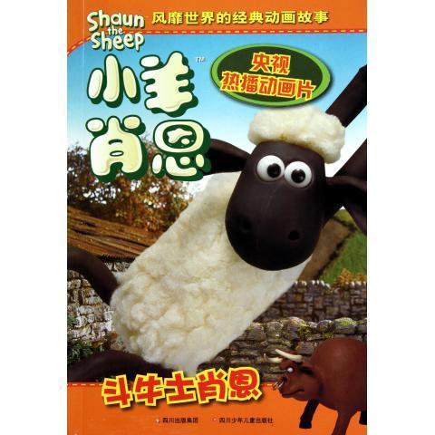 【正版书】 小羊肖恩 英国阿德曼动画有限公司 四川少年儿童出版社
