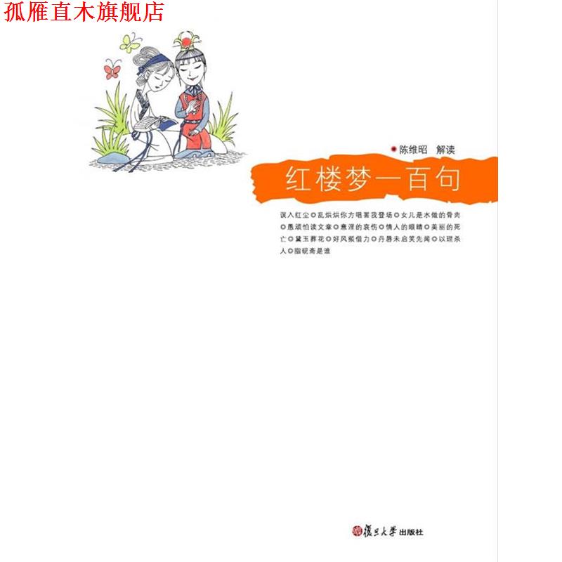 【正版书】 红楼梦一百句 陈维昭　解读 复旦大学出版社