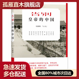 【正版】告别的中国 马国川