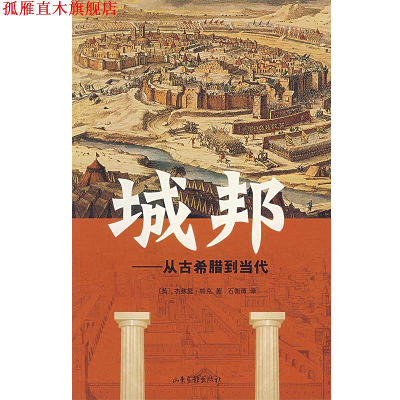 【正版书】 城邦-从古希腊到当代 (英)杰弗里·帕克 著,石衡潭 译 山东画报出版社