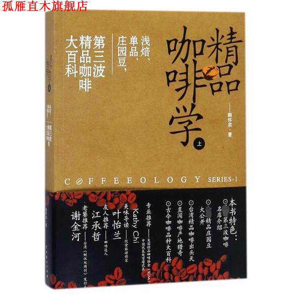 【正版书】 精品咖啡学-上 韩怀宗 著 中国戏剧出版社
