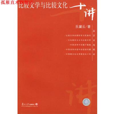 【正版书】 比较文学与比较文化十讲—名家专题精讲 乐黛云 著 复旦大学出版社