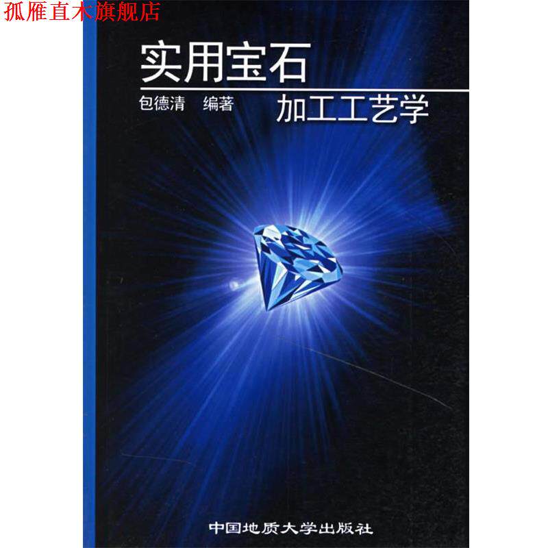 【正版书】 实用宝石加工工艺学 包德清 编著 中国地质大学出版社