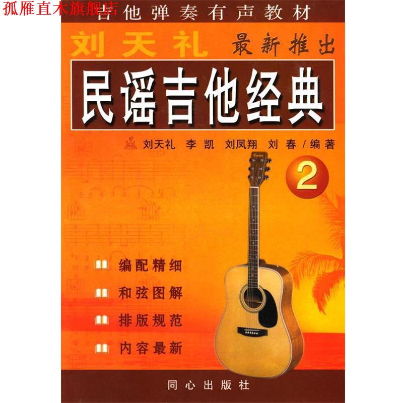 【正版书】 民谣吉他经典2 刘天礼 等编著 同心出版社