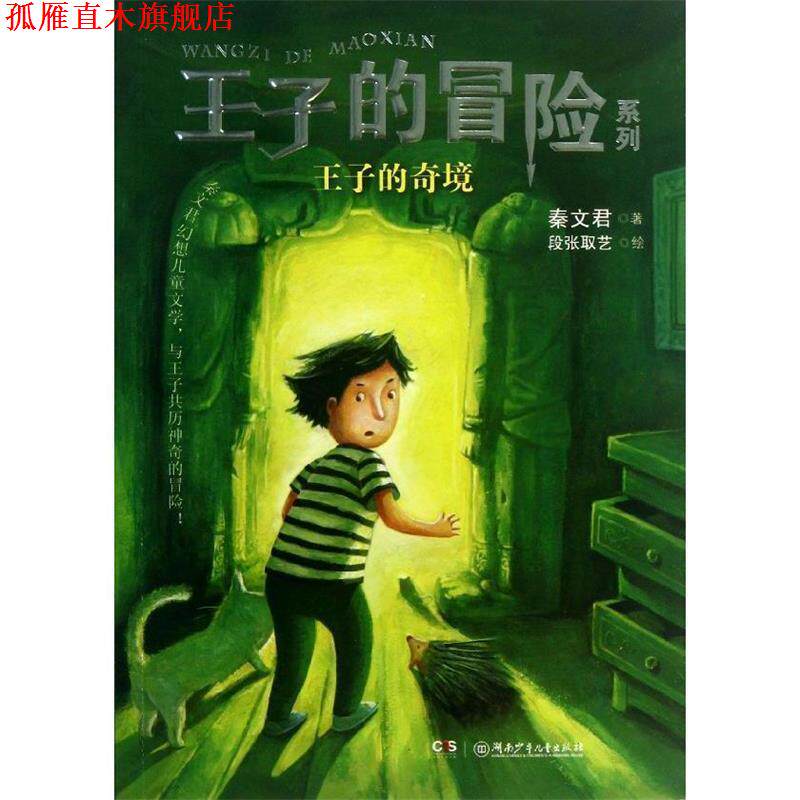 【正版书】 王子的冒险系列—王子的奇境 秦文君 湖南少儿出版社