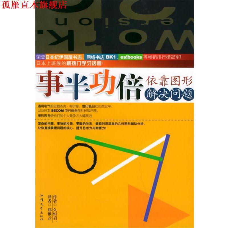 【正版书】 :依靠图形解决问题 (日)久恒启一 著,郑雅云 译 汕头大学出版社