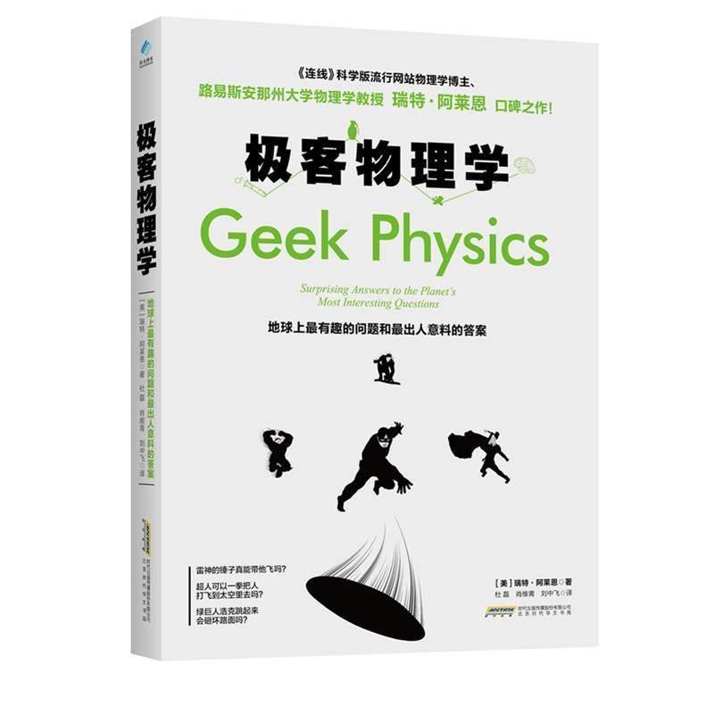 【正版书】 极客物理学:地球上 有趣的问题和 出人意料的答案 瑞特·阿莱恩 新时代出版社