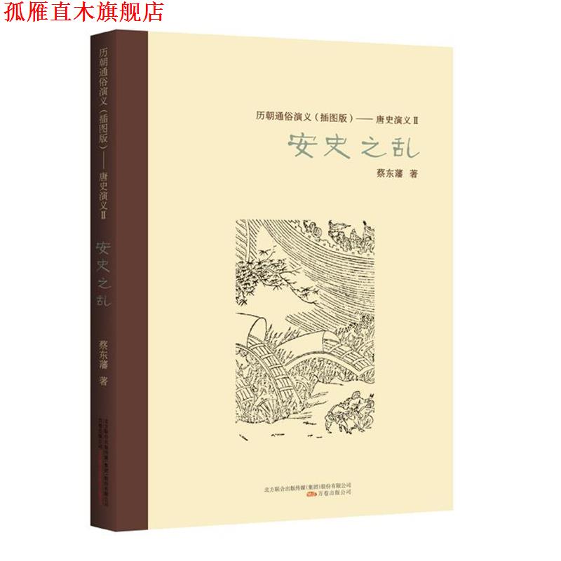 【正版书】 历朝通俗演义:唐史演义·安史之乱 蔡东藩 万卷出版公司