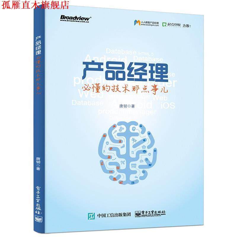 【正版书】 产品经理必懂的技术那点事儿 唐韧　著 电子工业出版社,书籍/杂志/报纸,自由组合套装,淘宝优惠券,粉丝福利购,淘宝优惠卷