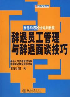 【正版书】 辞退员工管理与辞退面谈技巧 程向阳 著 北京大学出版社