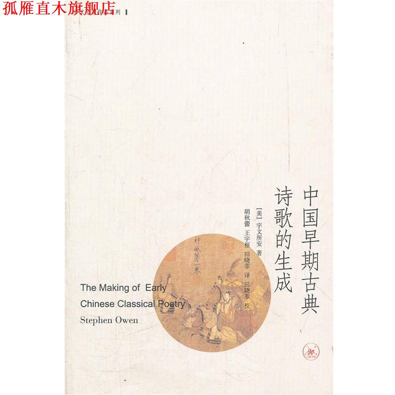 【正版书】 中国早期古典诗歌的生成 (美)宇文所安 著,胡秋蕾,王宇根,田晓菲 译 生活·读书·新知三联书店