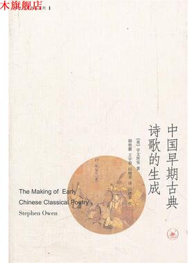【正版书】 中国早期古典诗歌的生成 （美）宇文所安 著,胡秋蕾,王宇根,田晓菲　译 生活·读书·新知三联书店