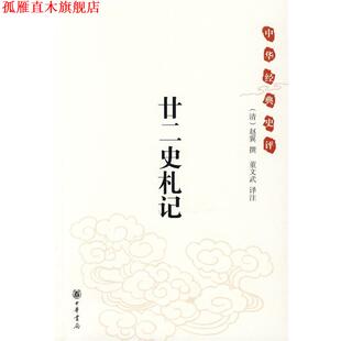 【正版书】 中华经典史评：廿二史札记 （清）赵翼翼　撰,董文武　译注 中华书局