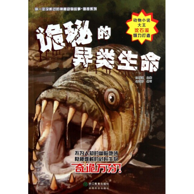 【正版】诡秘的异类生命/猎奇系列/你一定没听过的神秘动物故事