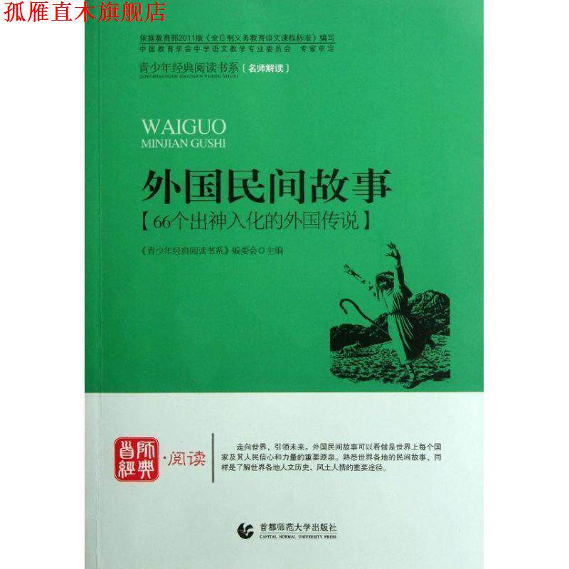 【正版书】 青少年经典阅读中外故事系列—外国民间故事 《青少年经典阅读书系》编委会　主编 首都师范大学出版社