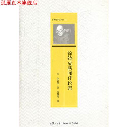 【正版书】 徐铸成新闻评论集 徐铸成　著,贺越明　编 生活·读书·新知三联书店