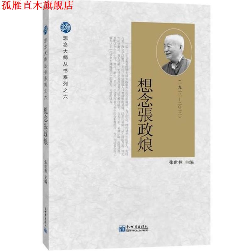【正版书】 想念张政烺 张世林 主编 新世界出版社