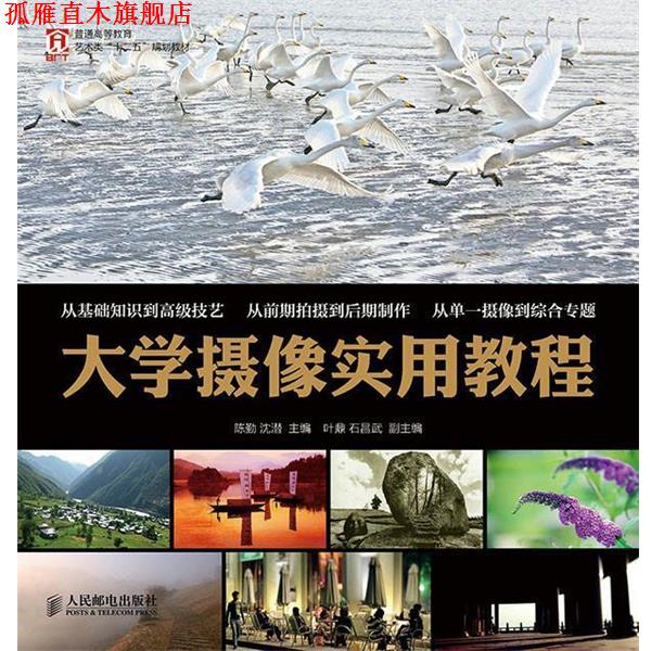 【正版书】 大学摄影实用教程 陈勤,沈潜　著 人民邮电出版社