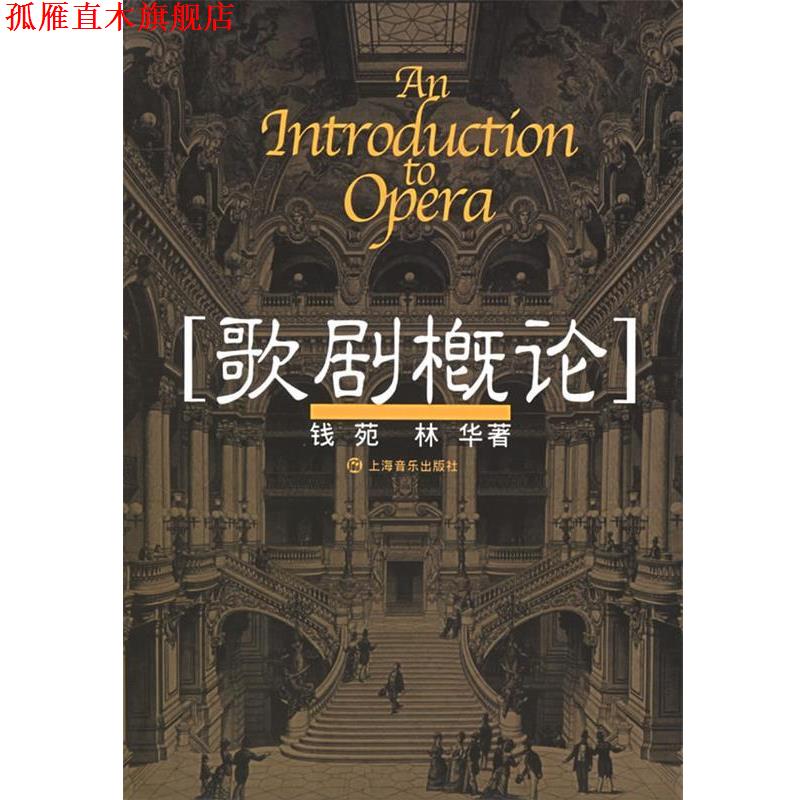 【正版书】 歌剧概论 钱苑,林华 著 上海音乐出版社