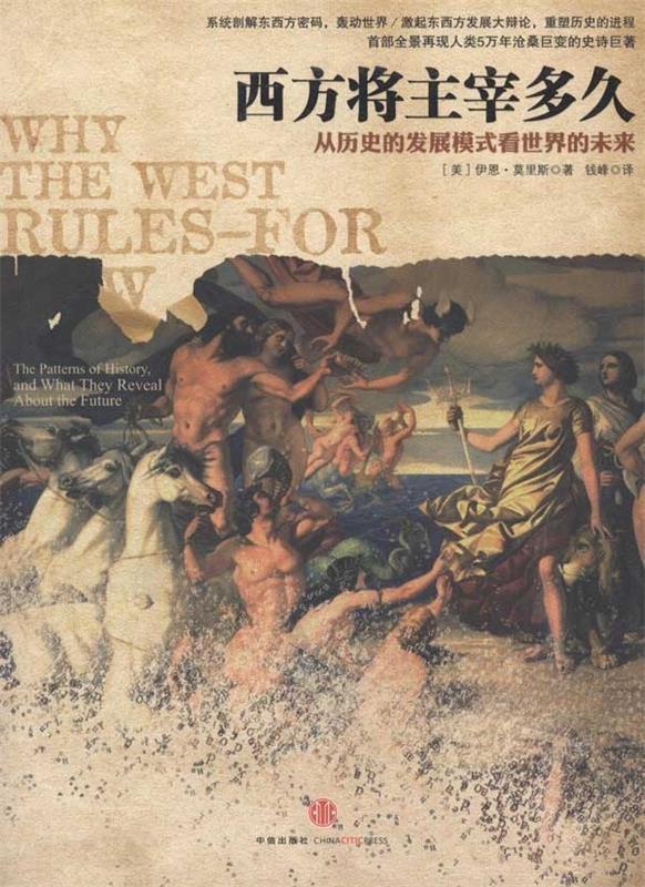 【正版书】 西方将主宰多久 [美]伊恩·莫里斯 中信出版社