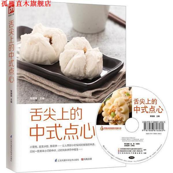 【正版书】 舌尖上的中式点心 黎国雄 编 江苏凤凰科学技术出版社