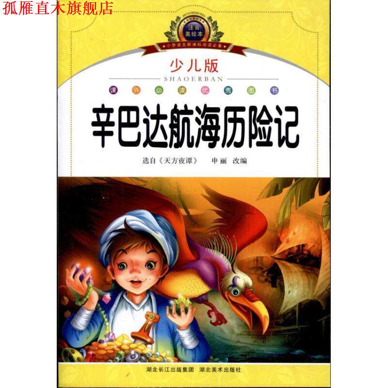 【正版书】 注音美绘本经典阅读--辛巴达航海历险记 华育文化 湖北美术出版社