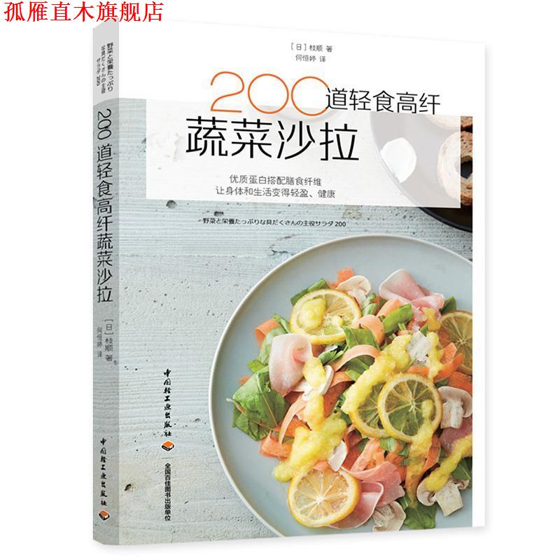 【正版书】 200道轻食高纤蔬菜沙拉 (日)枝顺,何恒婷 中国轻工业出版社