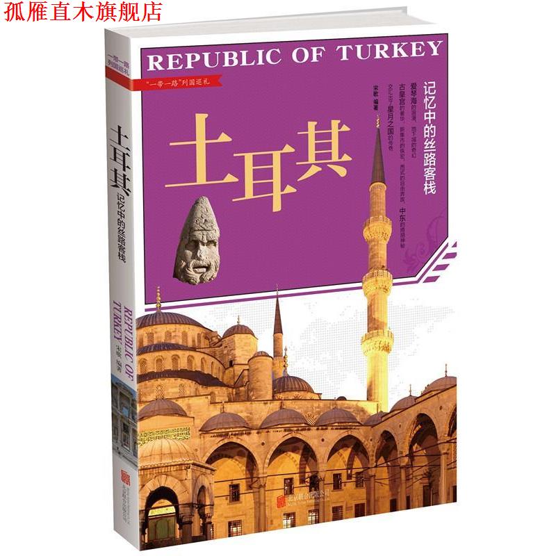 【正版书】 土耳其 : 记忆中的丝路客栈 宋歌 北京联合出版公司