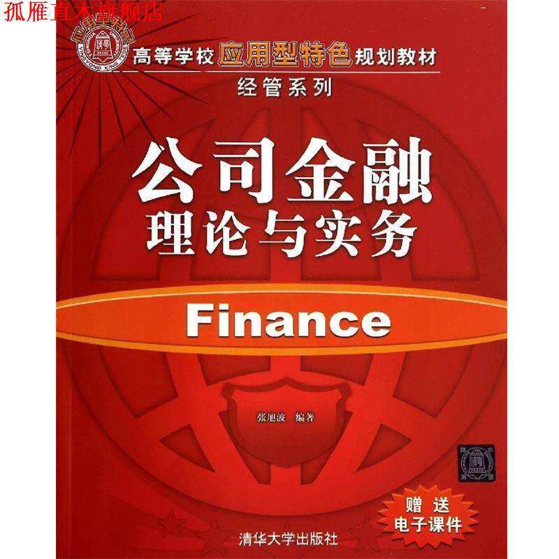 【正版书】 公司金融理论与实务 张旭波 编著 清华大学出版社
