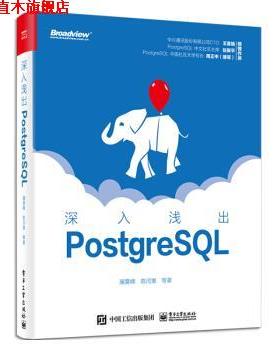 【正版书】 深入浅出PostgreSQL 屠要峰 电子工业出版社