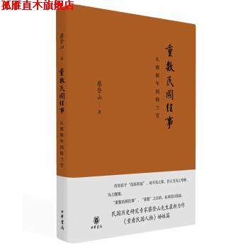 【正版书】 重数民国往事—从傅斯年到梅兰芳 蔡登山 著 中华书局