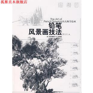 【正版书】 铅笔风景画技法 (美)沃特森(Wason,E.W.) 著 中国青年出版社
