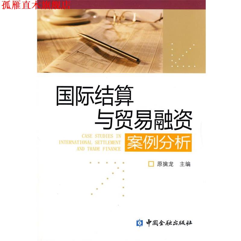 【正版书】 国际结算与贸易融资案例分析 原擒龙 主编 中国金融出版社