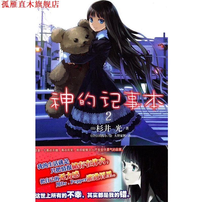 【正版书】 神的记事本2 (日)杉井光　著,(日)岸田梅尔　绘,大野家辉　译 湖南美术出版社