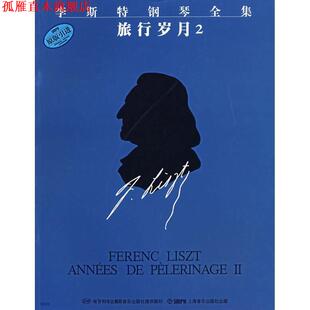 【正版书】 李斯特钢琴全集:旅行岁月2 佐尔坦·伽托尼,伊斯特凡·塞兰尼 编,孙韵 译 上海音乐出版社