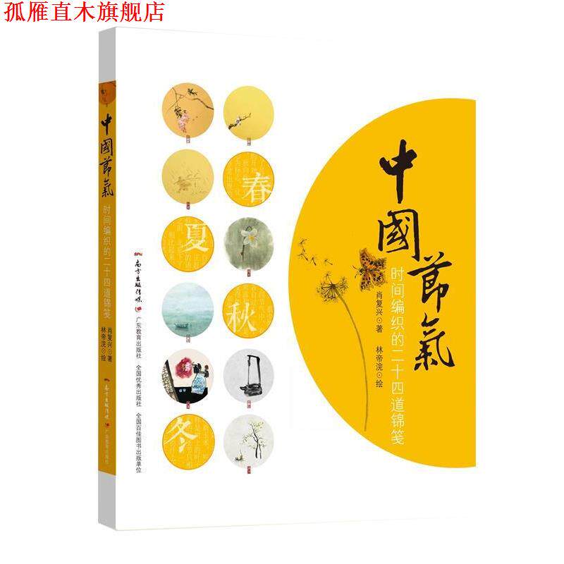 【正版书】 中国节气:时间编织的二十四道锦笺 肖复兴 著,林帝浣 绘 广东教育出版社