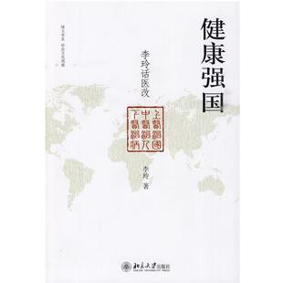 【正版书】 健康强国：李玲话医改 李玲 著 北京大学出版社